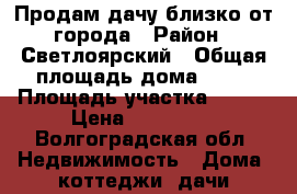 Продам дачу близко от города › Район ­ Светлоярский › Общая площадь дома ­ 10 › Площадь участка ­ 700 › Цена ­ 200 000 - Волгоградская обл. Недвижимость » Дома, коттеджи, дачи продажа   . Волгоградская обл.